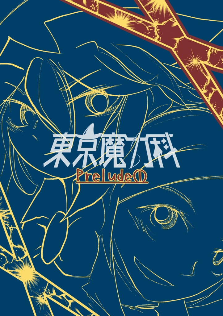 東京魔力科_Prelude①