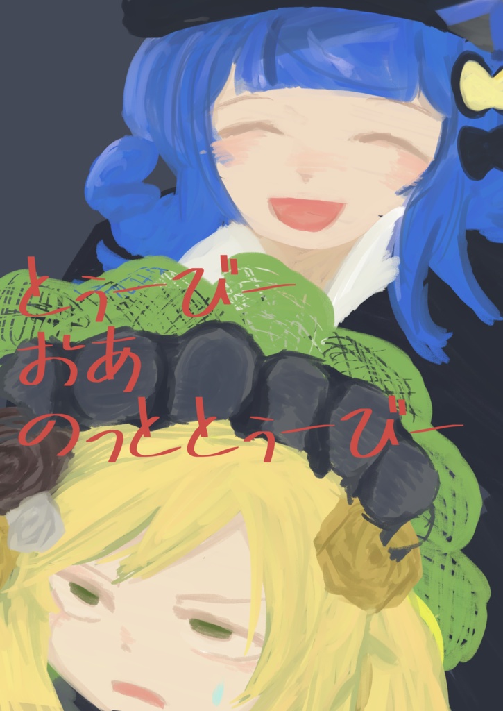 【ABCD!12】とぅーびーおあのっととぅーびー