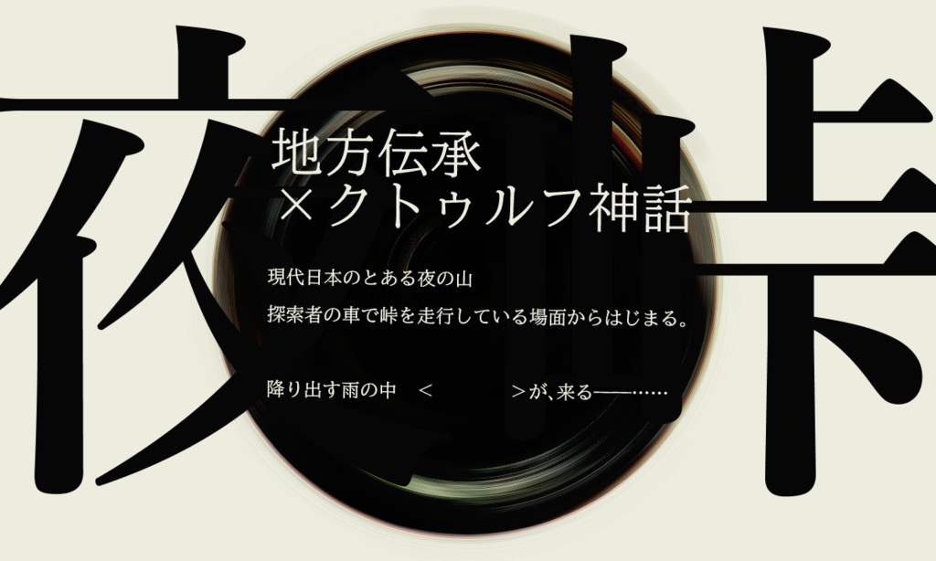 CoCTRPG 「夜峠」