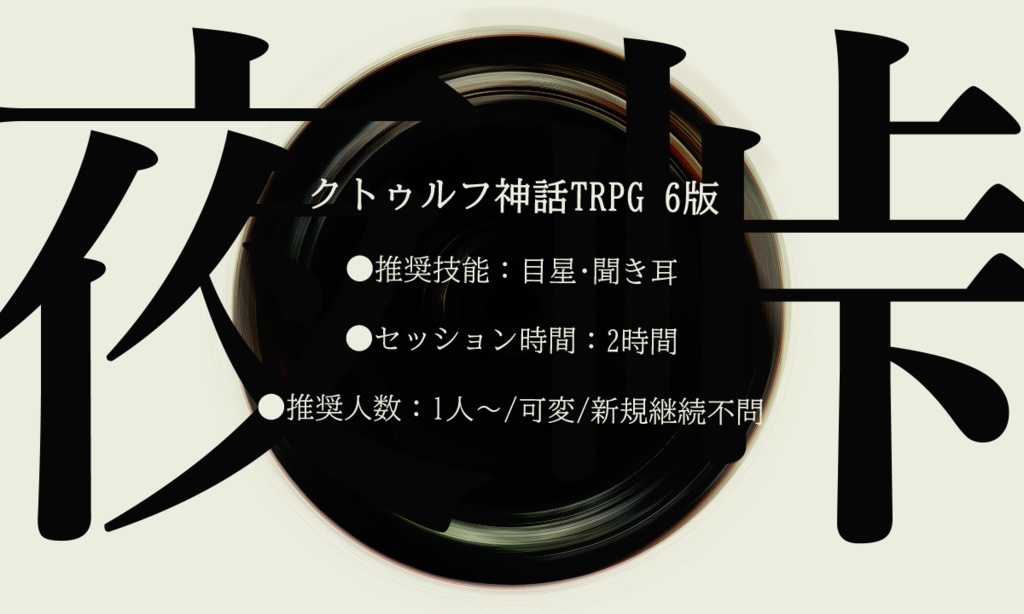 CoCTRPG 「夜峠」