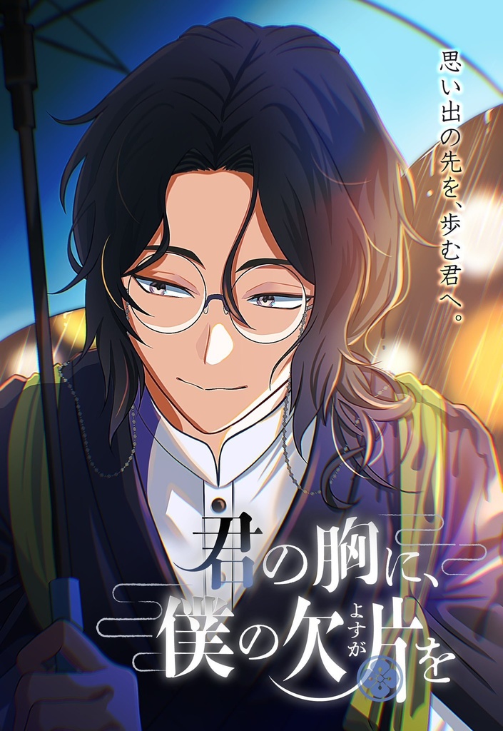 「君の胸に僕の欠片(よすが)を」よくばりセット