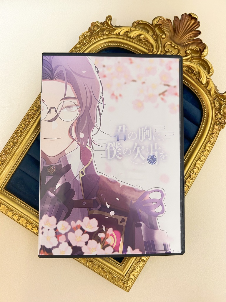 君の胸に僕の欠片(よすが)を