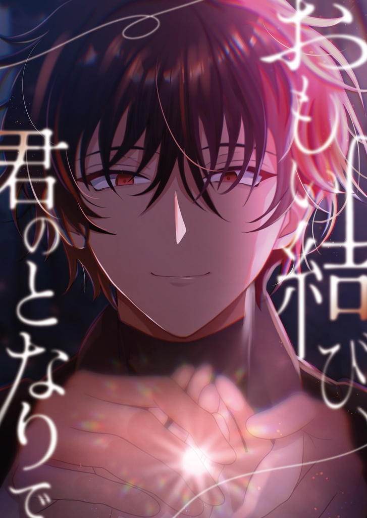 【初回限定版】おもい結び、君のとなりで