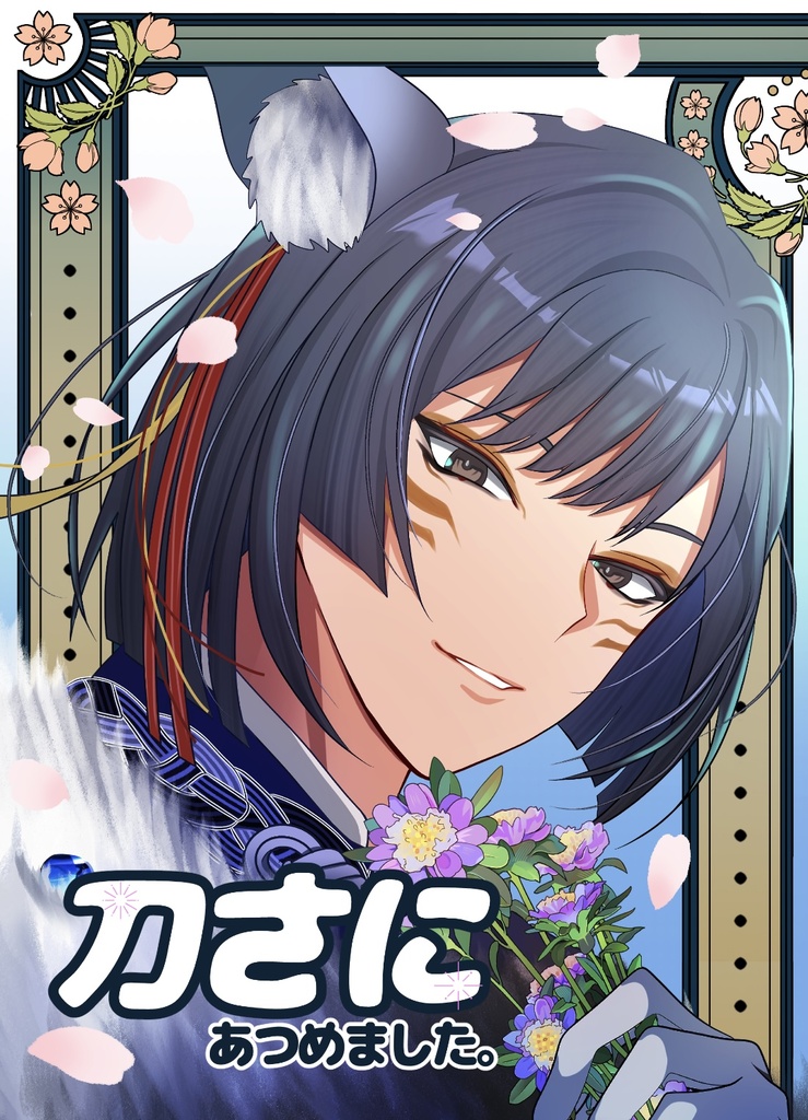 刀さに　あつめました。