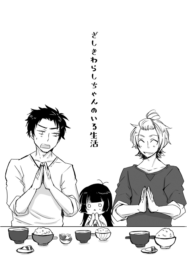 ざしきわらしちゃんのいる生活