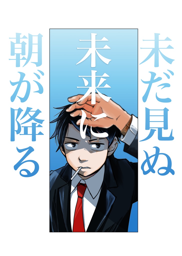 未だ見ぬ未来に朝が降る