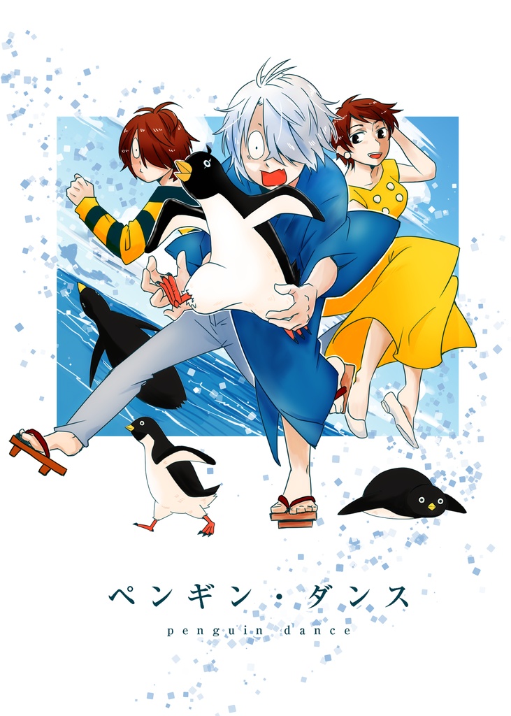 ペンギン・ダンス