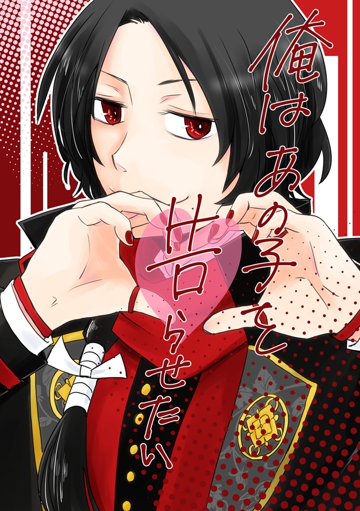 俺はあの子を告らせたい