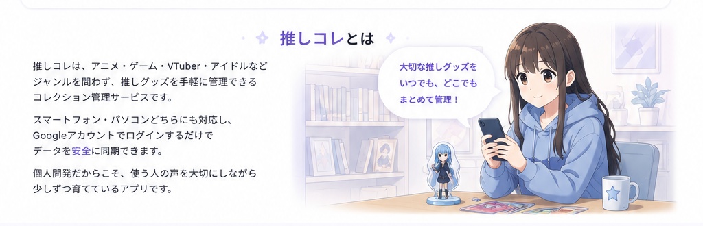 推しコレ【無料公開β版】|推しグッズコレクション管理アプリ
