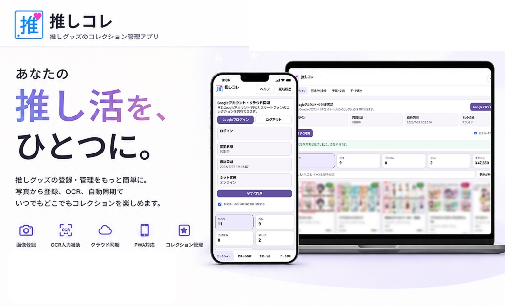 推しコレ【無料公開β版】｜推しグッズコレクション管理アプリ