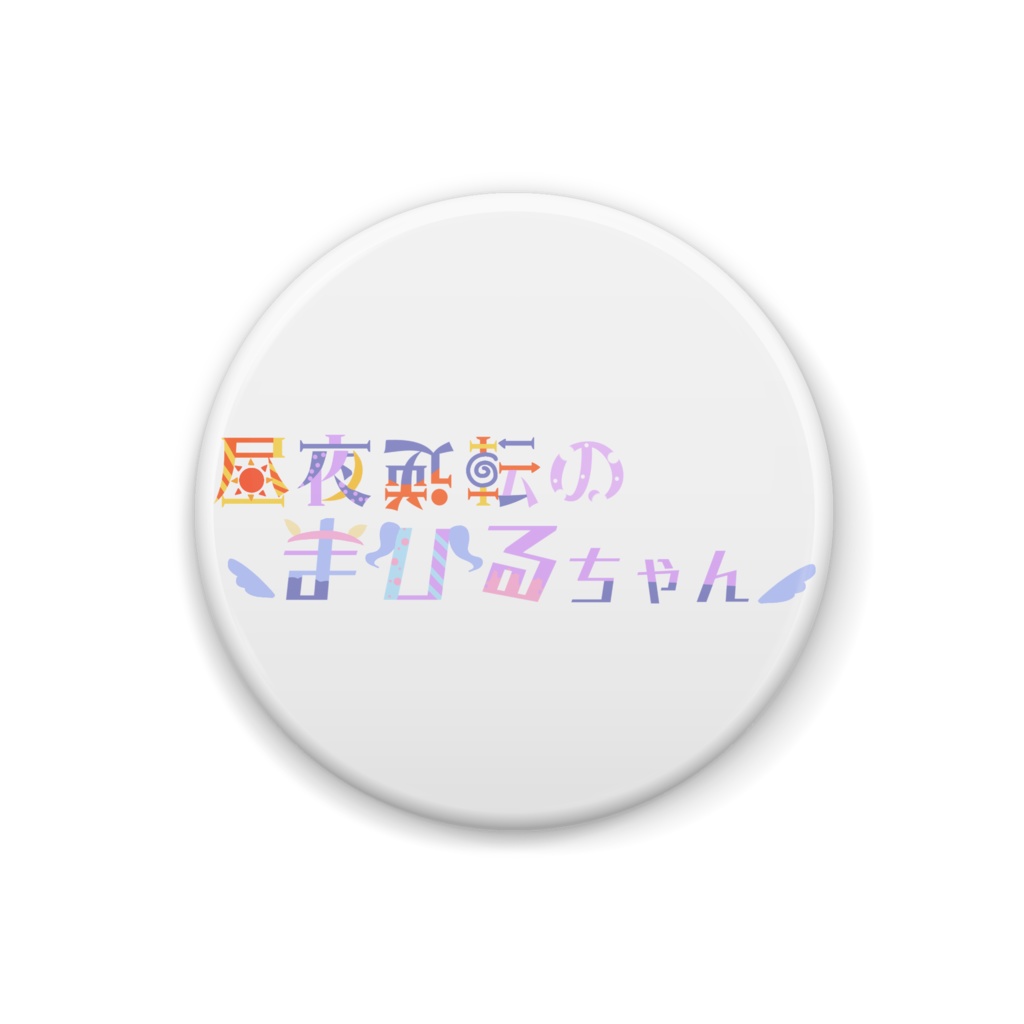 昼夜逆転のまひるちゃんロゴ缶バッジ
