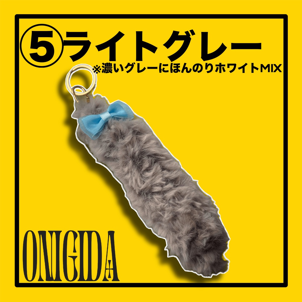 【キーホルダー】しっぽキーチャーム🐈⬛【ONIGIDA】