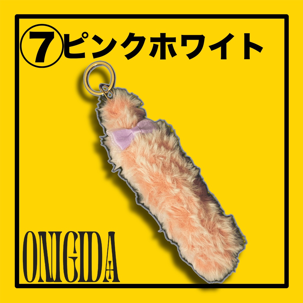 【キーホルダー】しっぽキーチャーム🐈⬛【ONIGIDA】