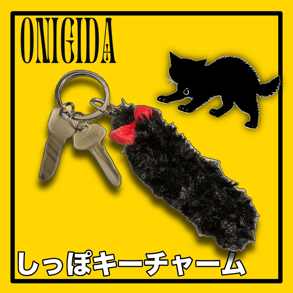 【キーホルダー】しっぽキーチャーム🐈‍⬛【ONIGIDA】