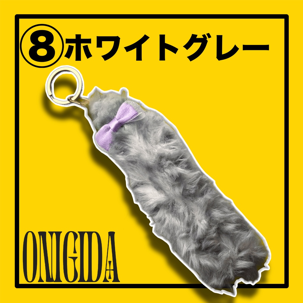 【キーホルダー】しっぽキーチャーム🐈⬛【ONIGIDA】