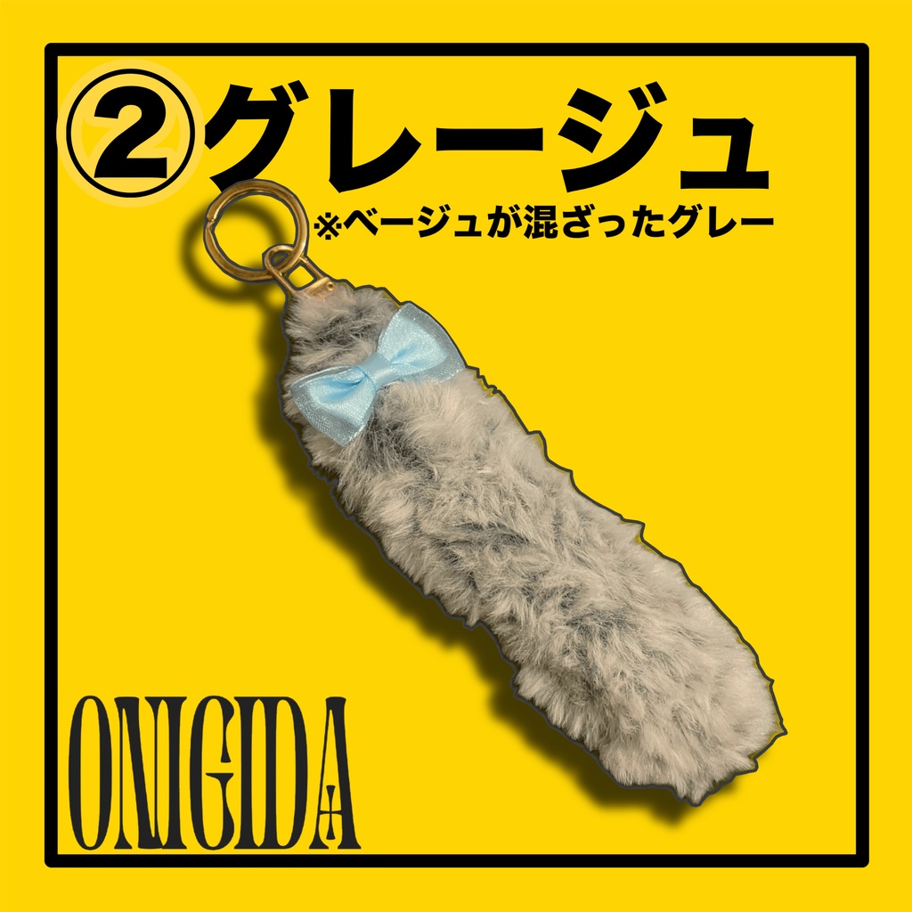 【キーホルダー】しっぽキーチャーム🐈⬛【ONIGIDA】