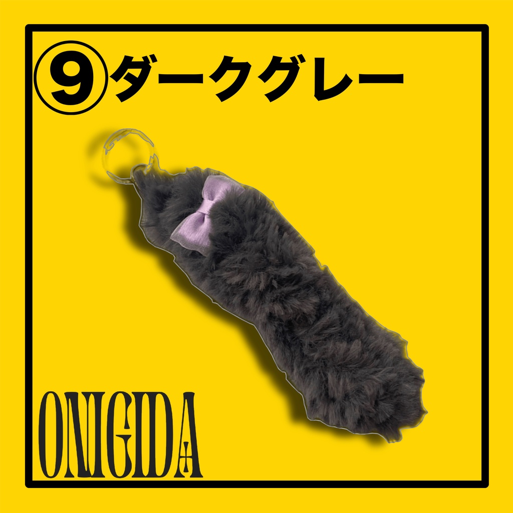 【キーホルダー】しっぽキーチャーム🐈⬛【ONIGIDA】