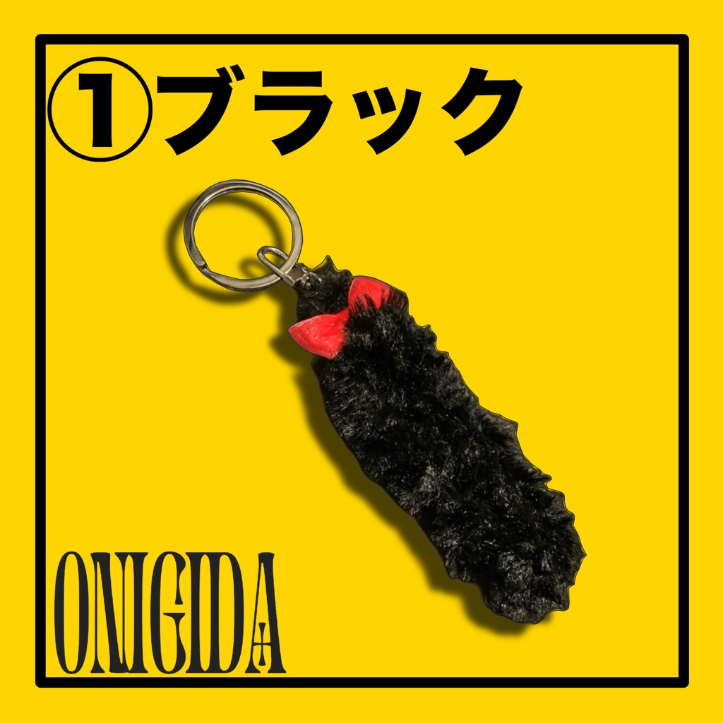 【キーホルダー】しっぽキーチャーム🐈⬛【ONIGIDA】
