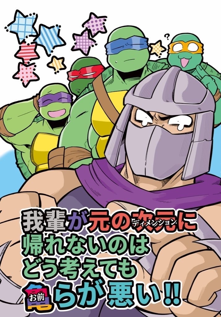 我輩が元の次元に帰れないのはどう考えても亀らが悪い‼︎