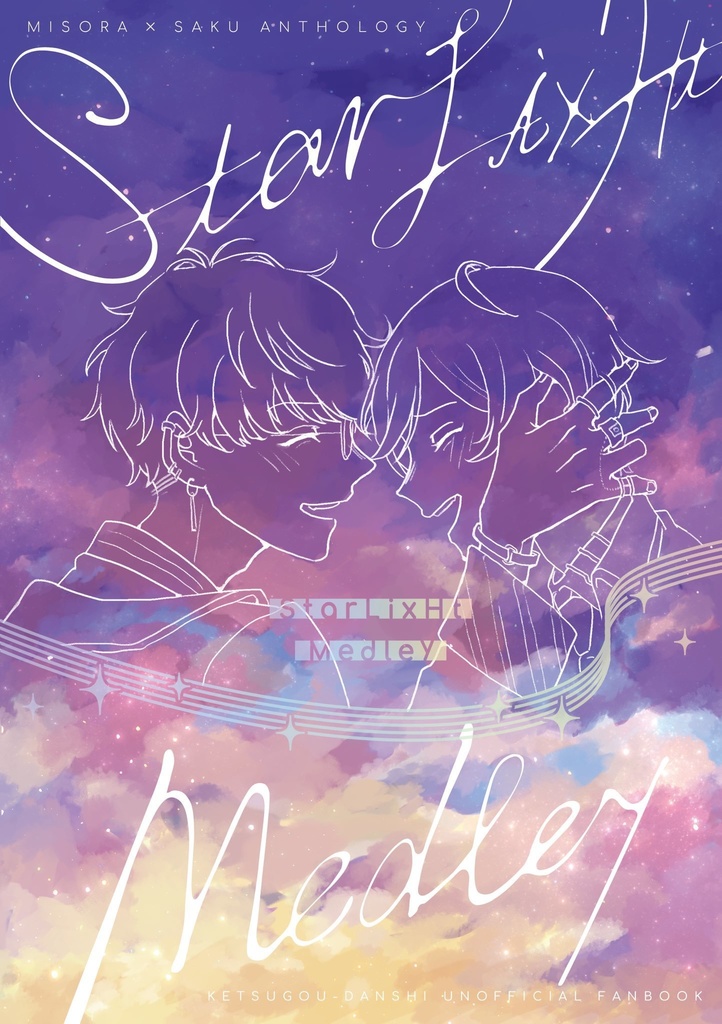 【ﾉﾍﾞﾙﾃｨ有】みそさくアンソロジー『StarLixHt Medley』