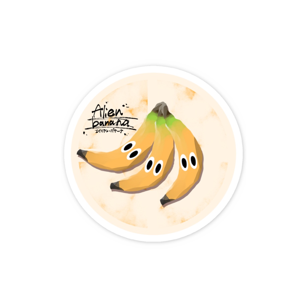 エイリアンバナーナ スマホに貼れる小ステッカー