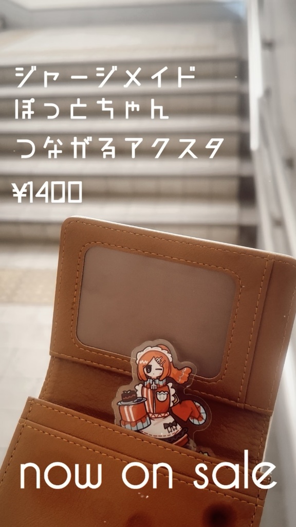 ジャージメイドぽっとちゃんつながるアクリルスタンド