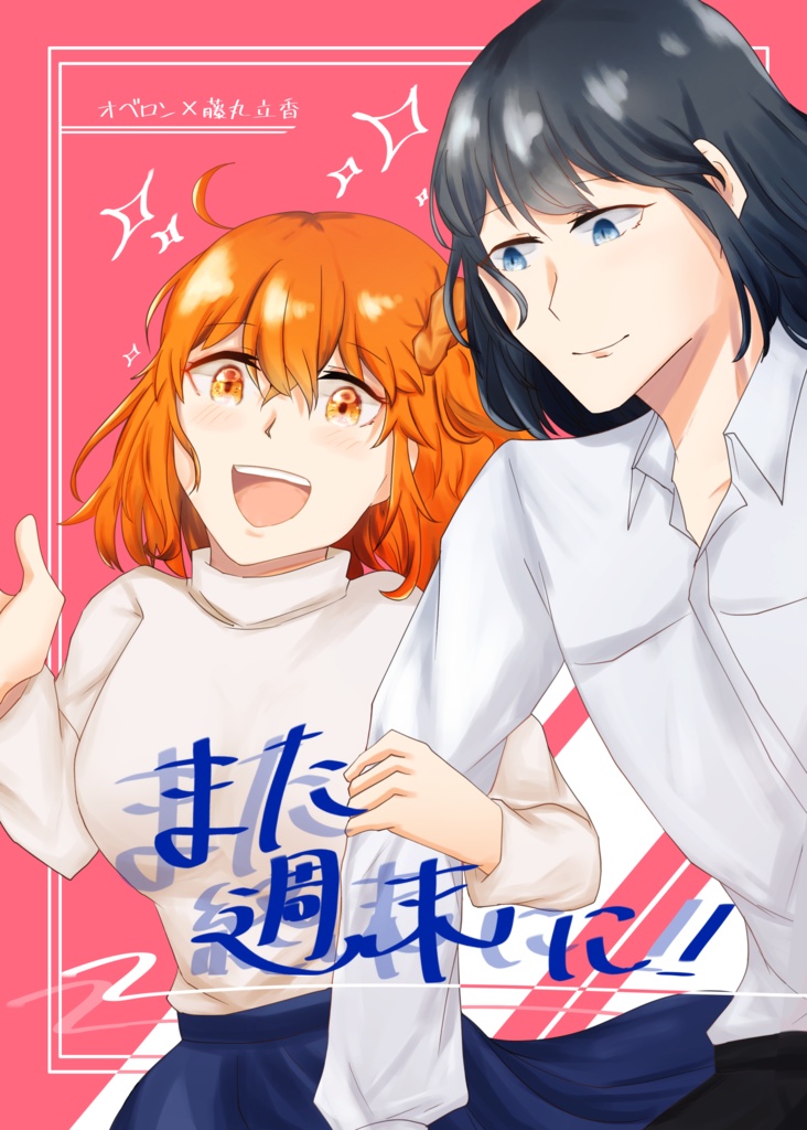 また週末に