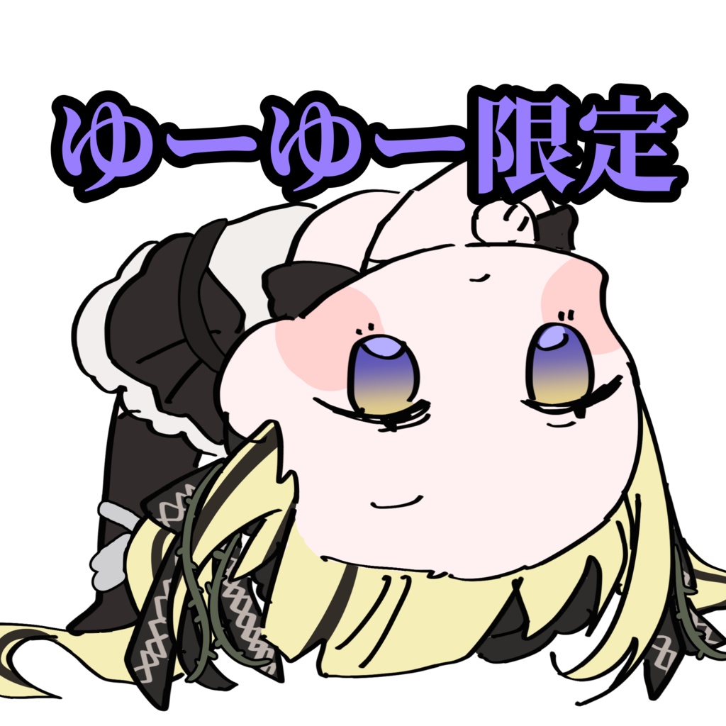 【ゆゆたん限定】バナイベ返礼品