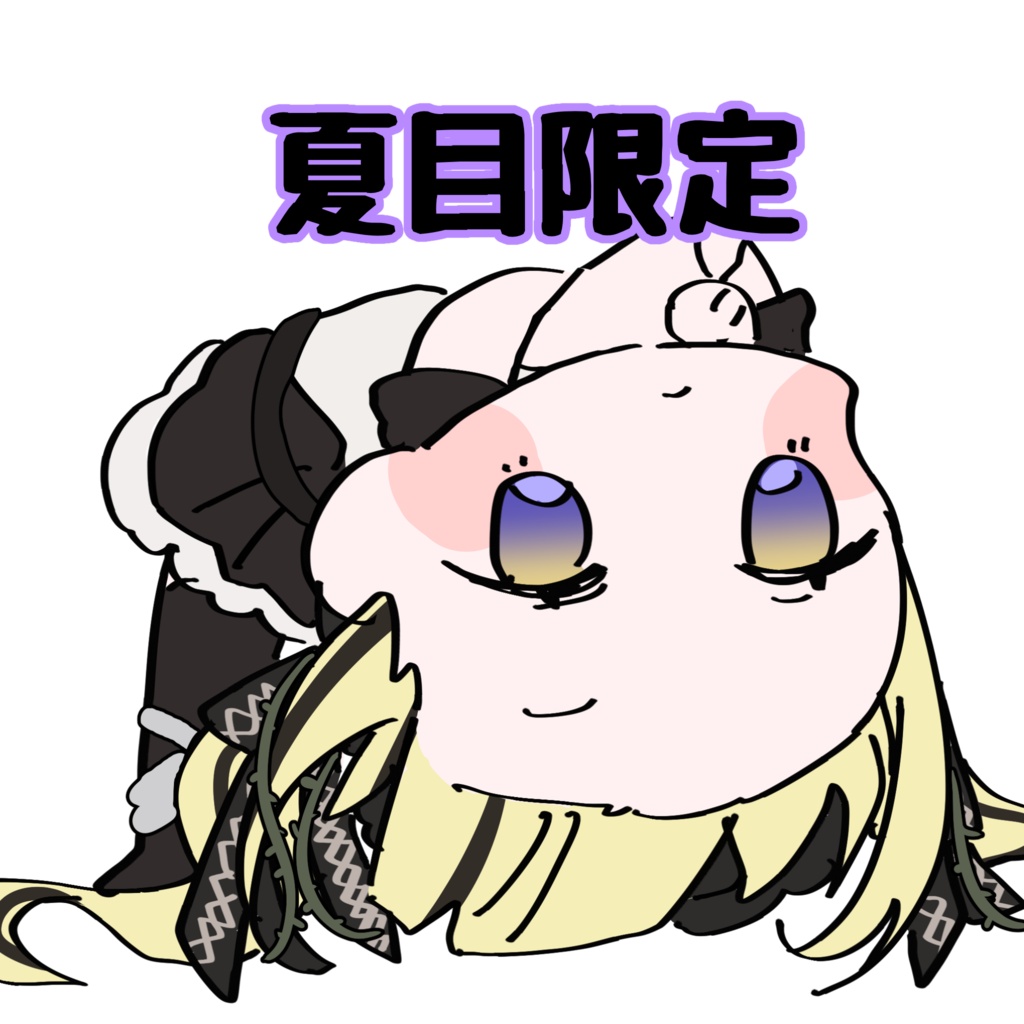 【夏目限定】