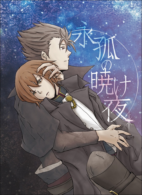 【UL】永孤の暁け夜 / グリュヴィル