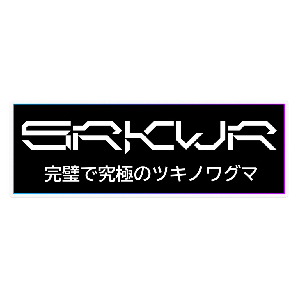 SRKWR ボックスステッカー 1