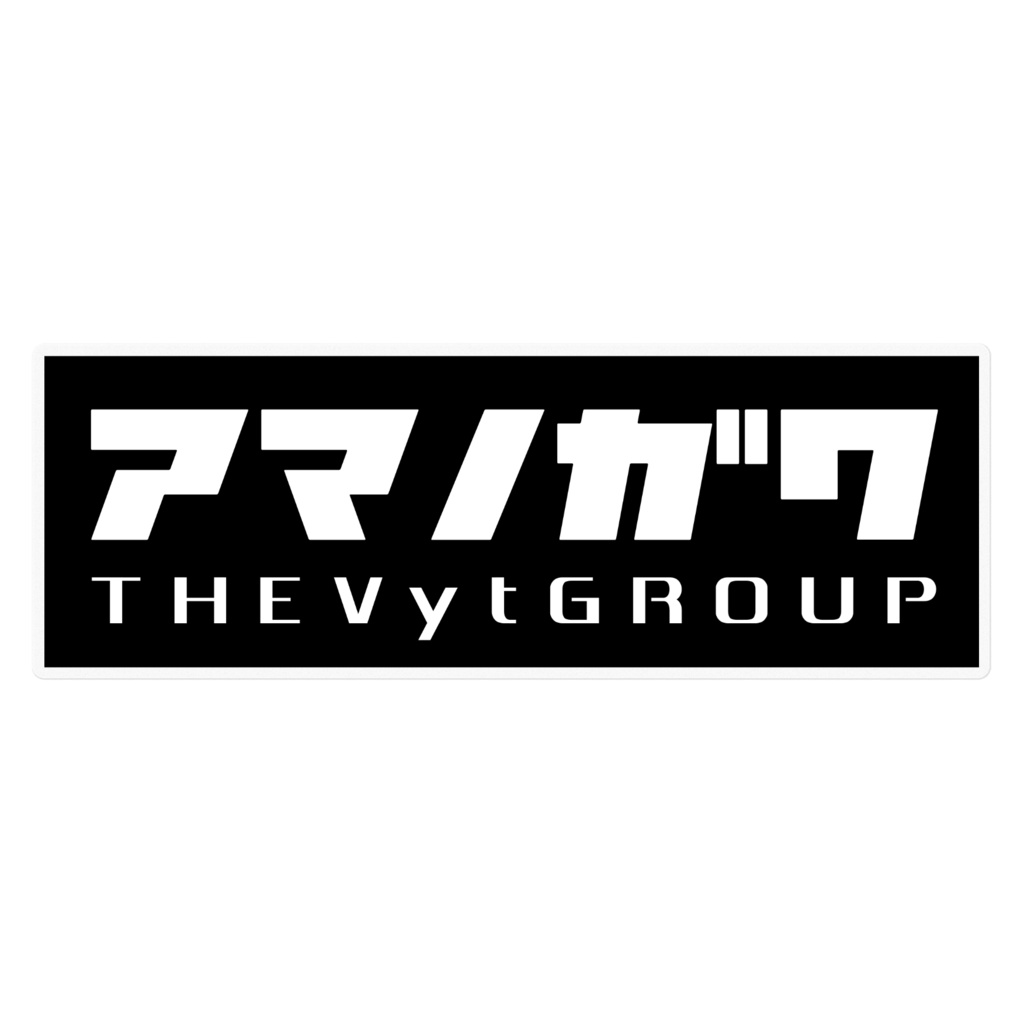 天乃河 ボックスステッカー 1