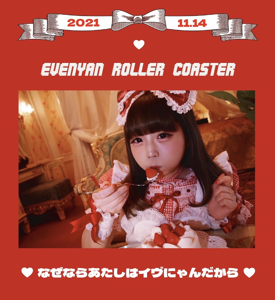 生誕記念ZINE「♡なぜならあたしはイヴにゃんだから♡」