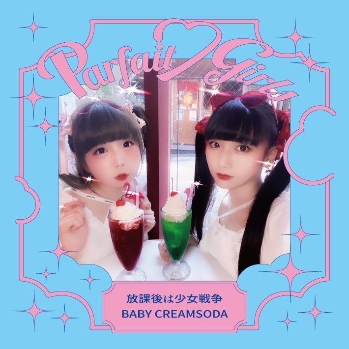 CD-R♡放課後は少女戦争/BABY CREAMSODA