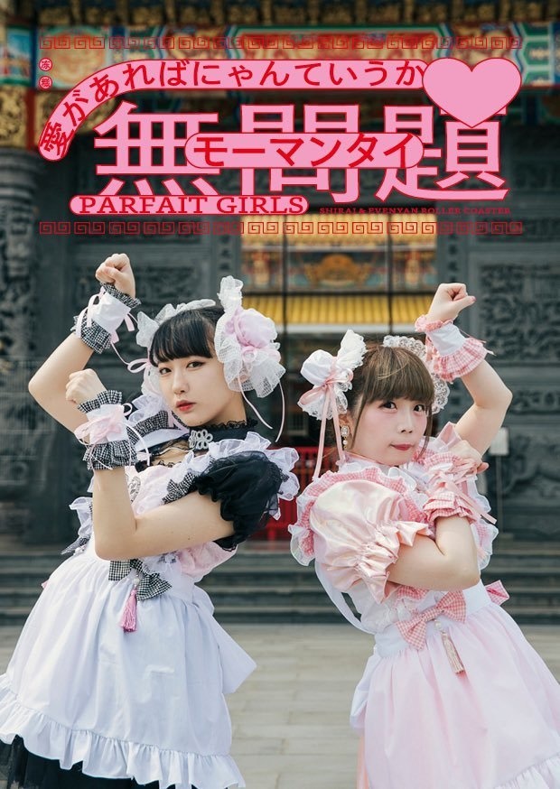 Parfait♡Girls♡Collection【ZINEセット①】