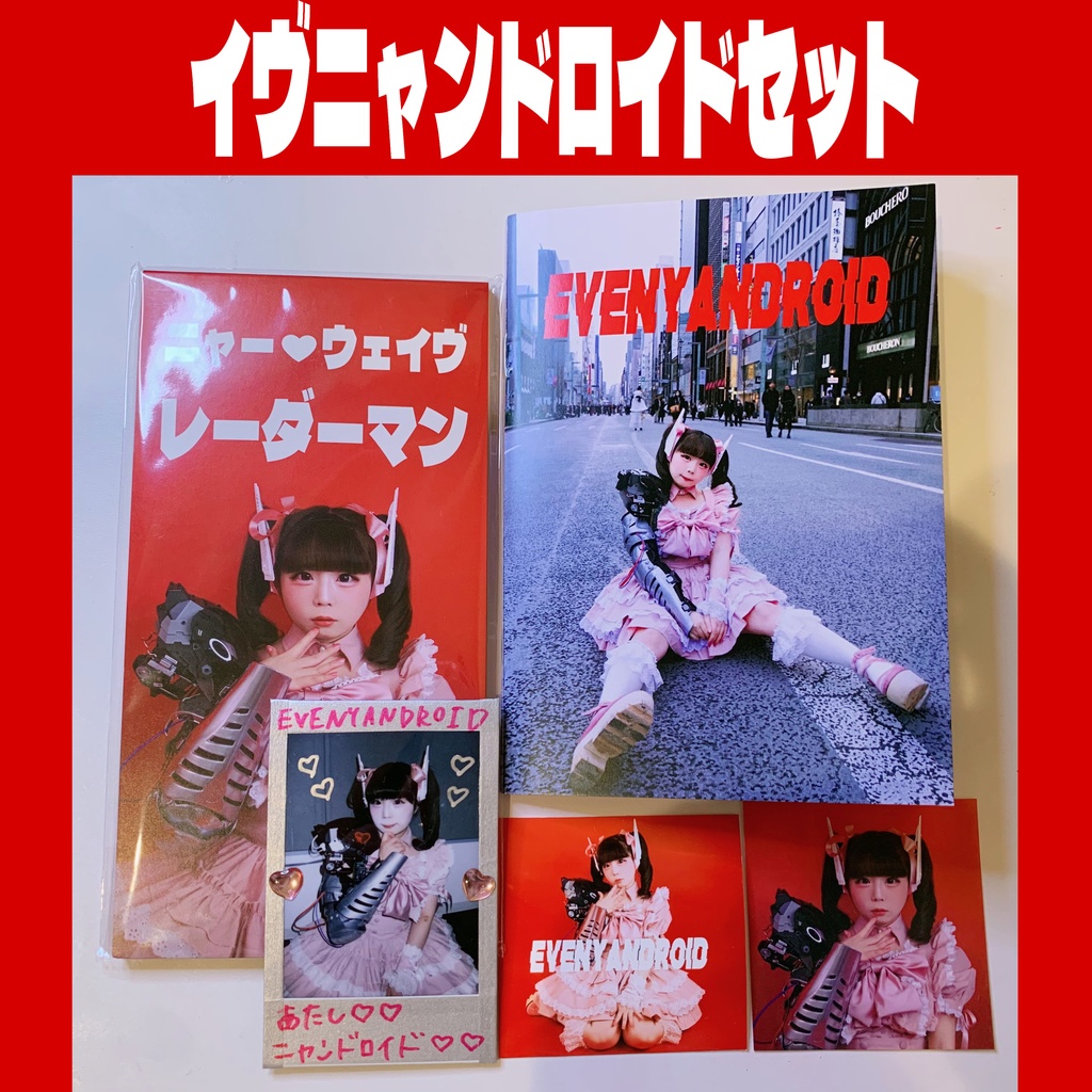 短冊CD「レーダーマン」イヴニャンドロイドセット(短冊CD ＋ZINE「EVENYANDROID」＋ランチェキ＋ステッカー2種類