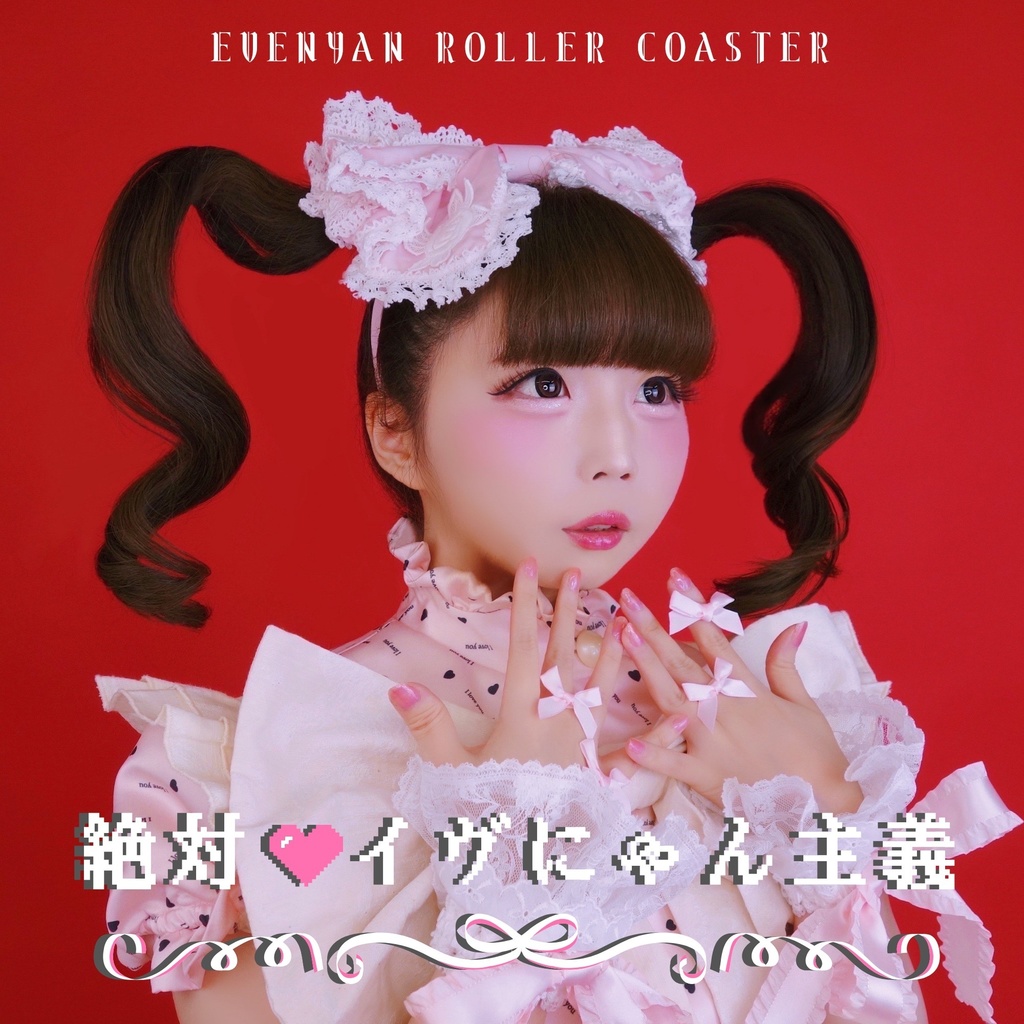 CD-R「絶対♡イヴにゃん主義」