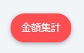 Booth購入金額集計ツール