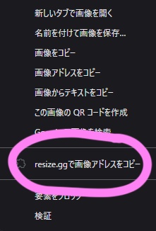 画像のURLをRESIZE.GGでコピーするやつ