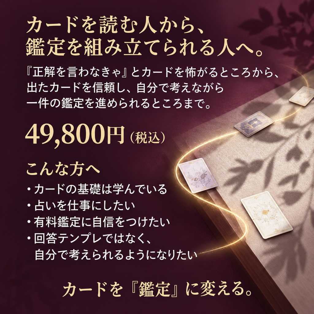 カードを「鑑定」に変える。|実践カードリーディング・トレーニング