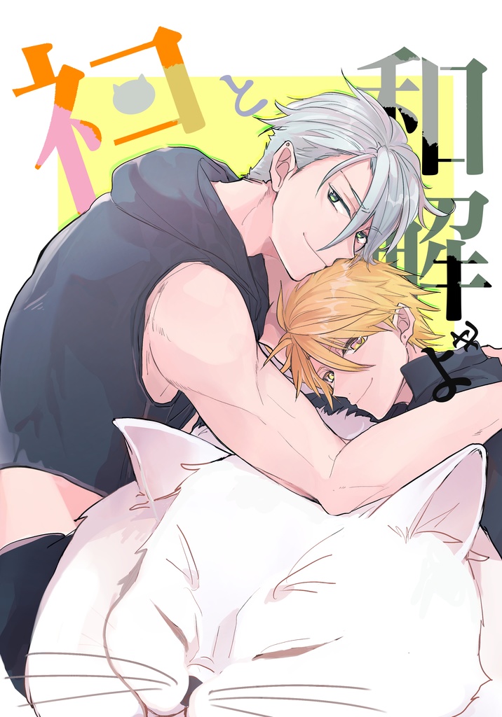 ネコと和解せよ