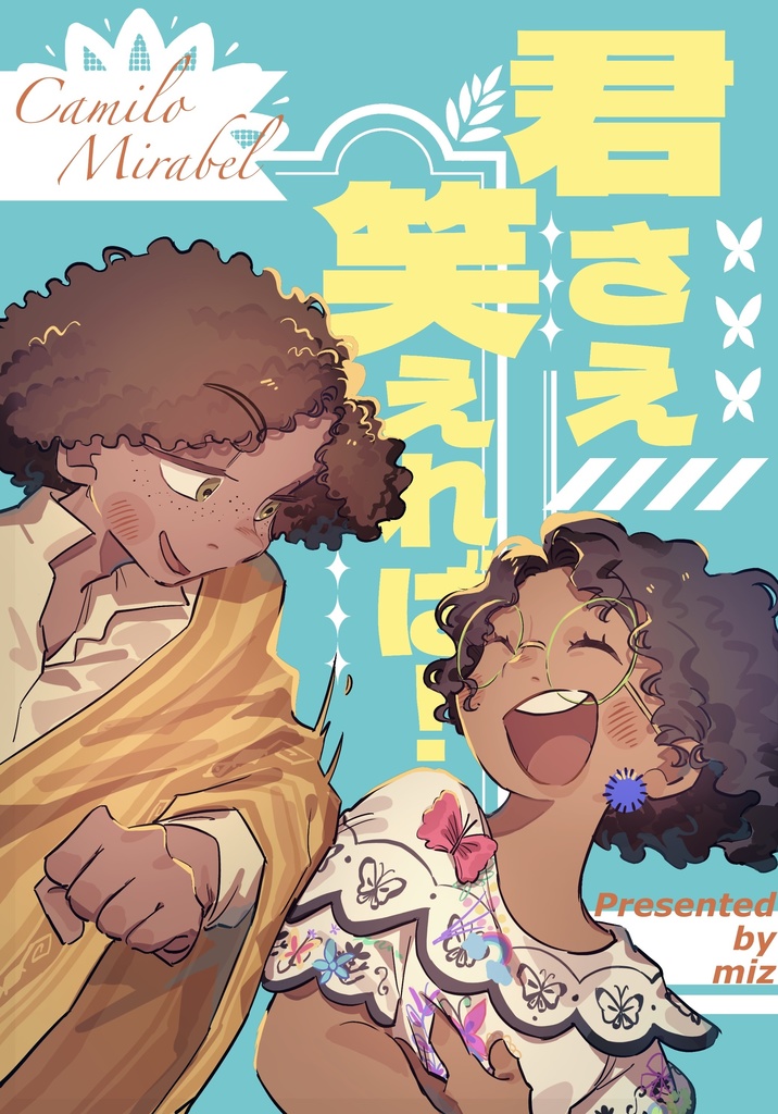 君さえ笑えれば！