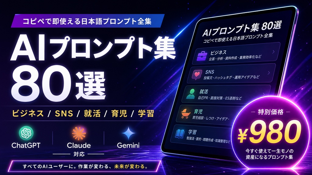 【商用利用OK】日本語AIプロンプト集 80本 / ChatGPT・Claude・Gemini・Stable Diffusion・Midjourney・NanoBanana 対応 / 業務効率化・画像生成・文章生成・プログラミング補助