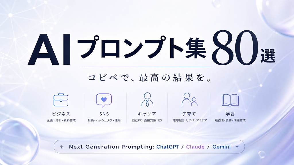 【商用利用OK】日本語AIプロンプト集 80本 / ChatGPT・Claude・Gemini・Stable Diffusion・Midjourney・NanoBanana 対応 / 業務効率化・画像生成・文章生成・プログラミング補助