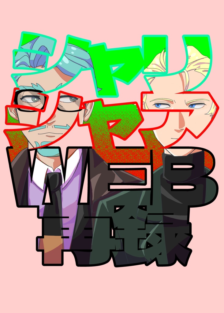 シャリシャアWEB再録