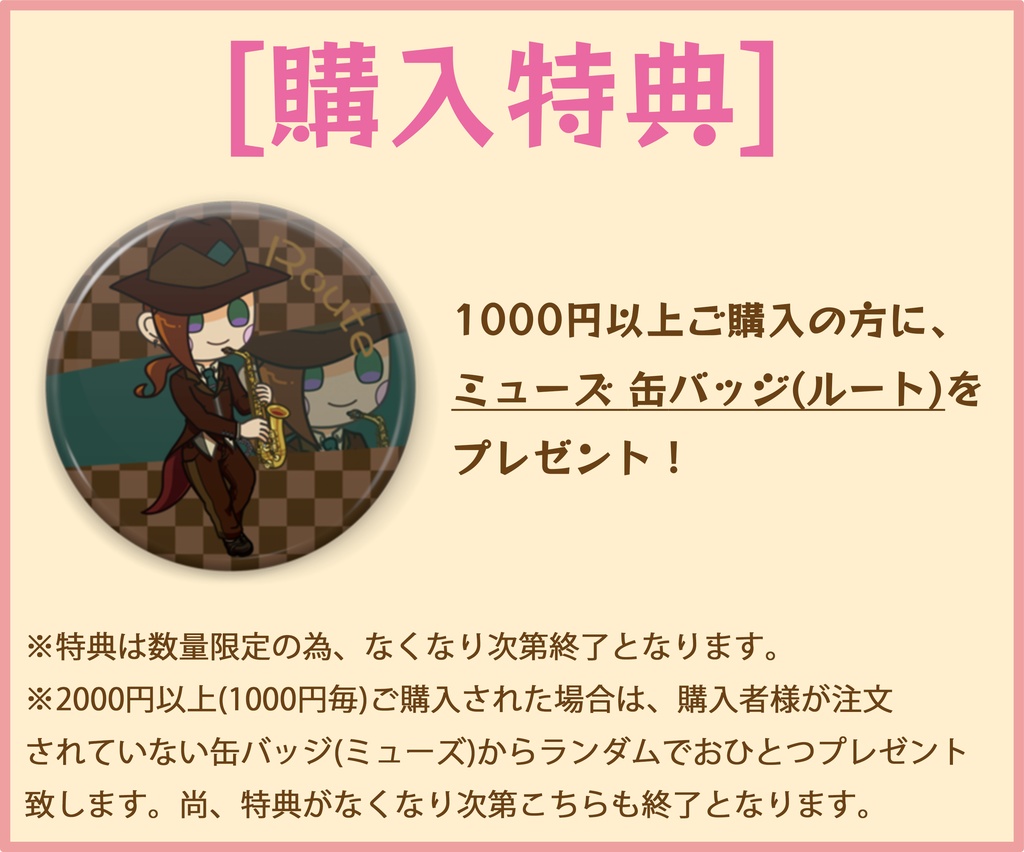 【数量限定】購入特典 ミューズ缶バッジ(ルート)
