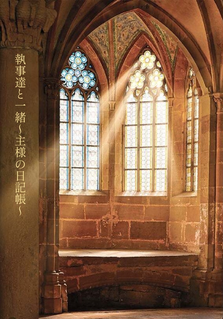 執事達と一緒~主様の日記帳~