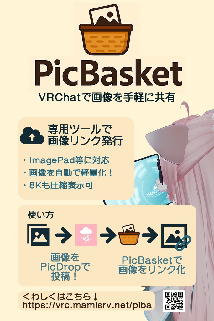 VRChat向け画像共有サービス「PicBasket」のポスター
