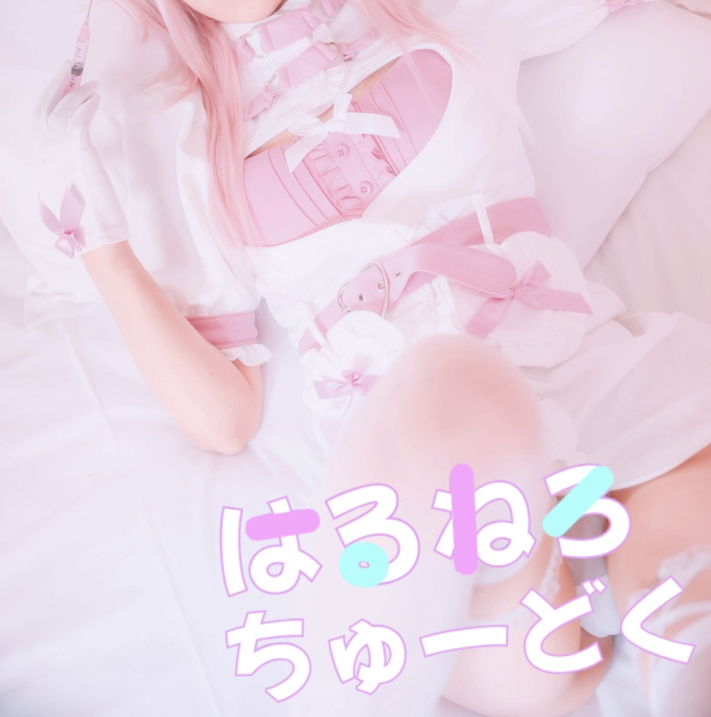 はるねろちゅーどく