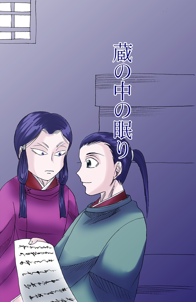 蔵の中の眠り
